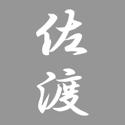 佐渡 縦書き (A) 7