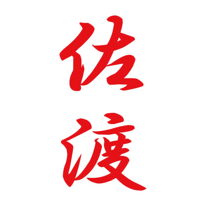 佐渡 縦書き (A) 8