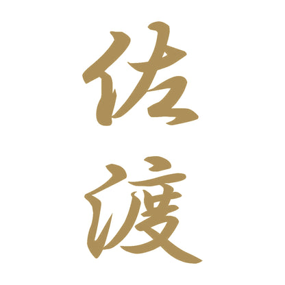佐渡 縦書き (A) 9