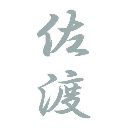 佐渡 縦書き (A) 10