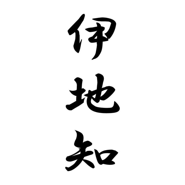 伊地知 縦書き (A)
