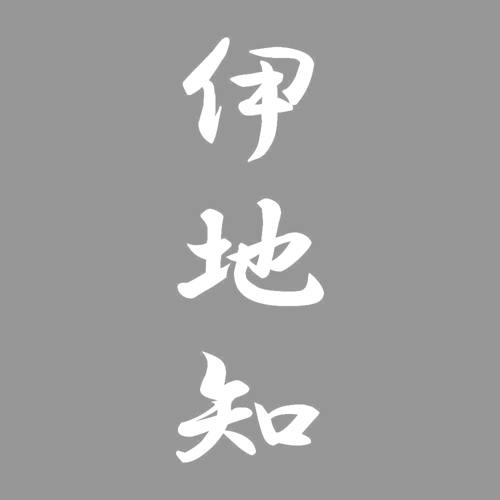 伊地知 縦書き (A) 7