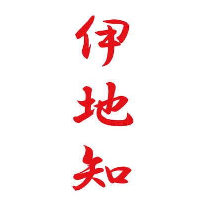 伊地知 縦書き (A) 8