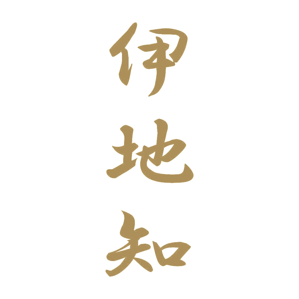 伊地知 縦書き (A) 9