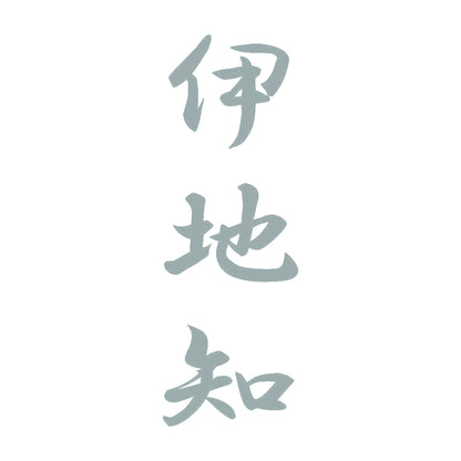 伊地知 縦書き (A) 10