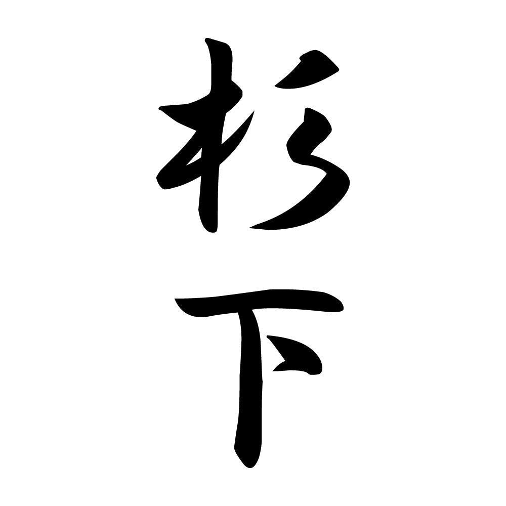 杉下 縦書き (A)