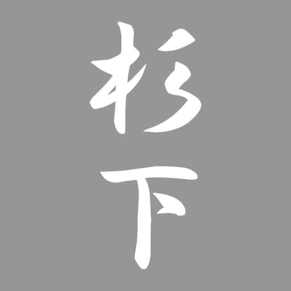 杉下 縦書き (A) 7