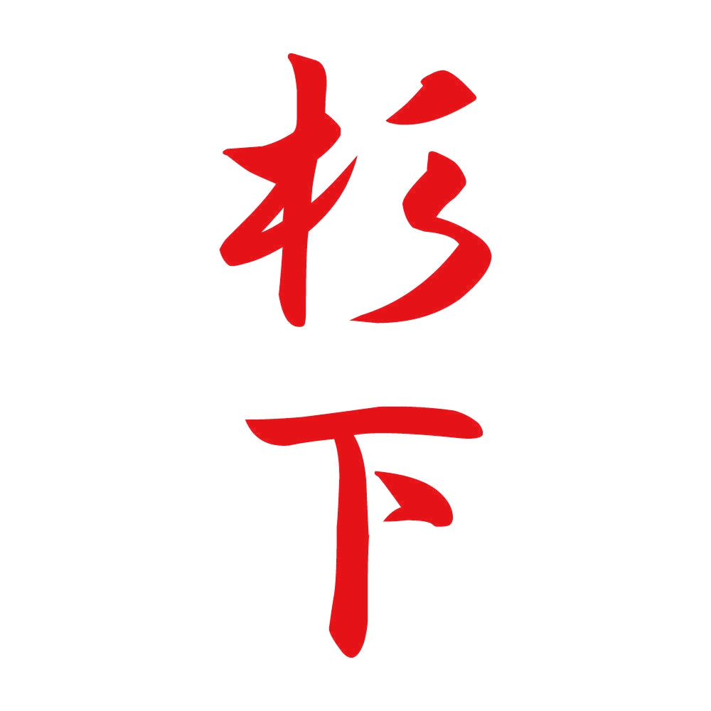 杉下 縦書き (A) 8