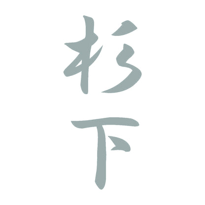 杉下 縦書き (A) 10
