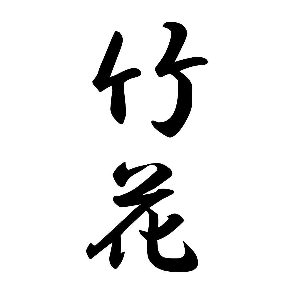 竹花 縦書き (A)