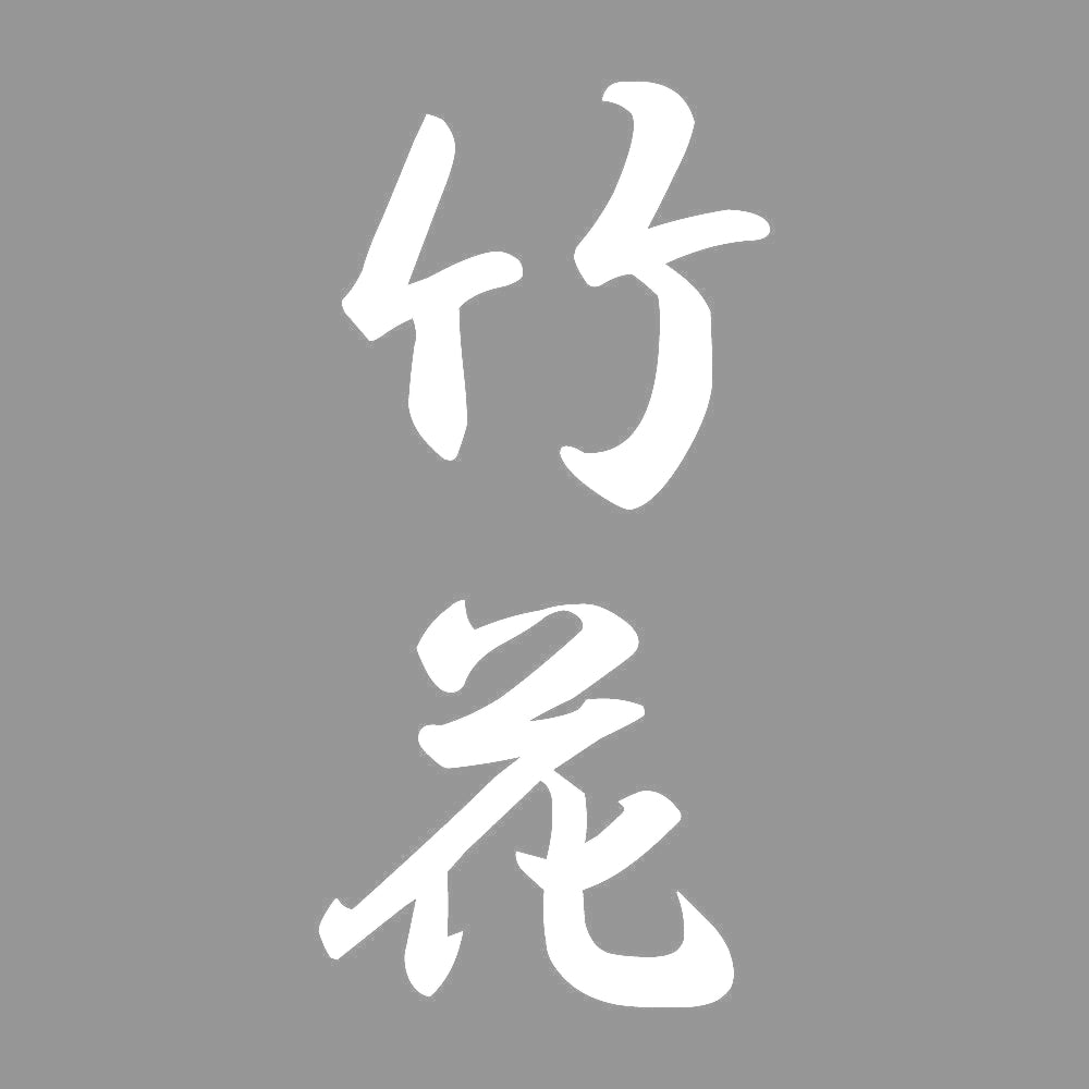 竹花 縦書き (A) 7