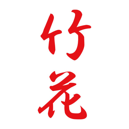 竹花 縦書き (A) 8