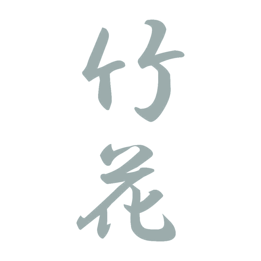 竹花 縦書き (A) 10