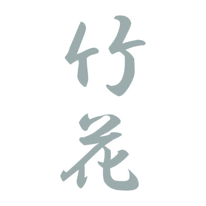 竹花 縦書き (A) 10