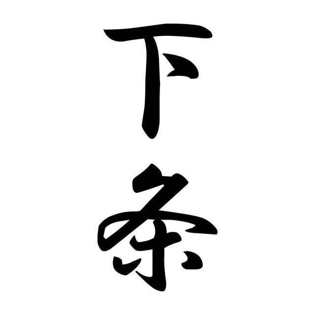 下条 縦書き (A)