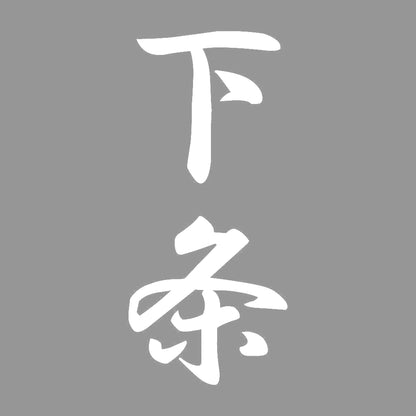 下条 縦書き (A) 7