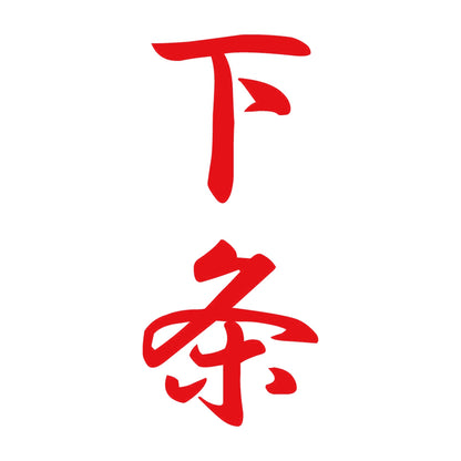 下条 縦書き (A) 8