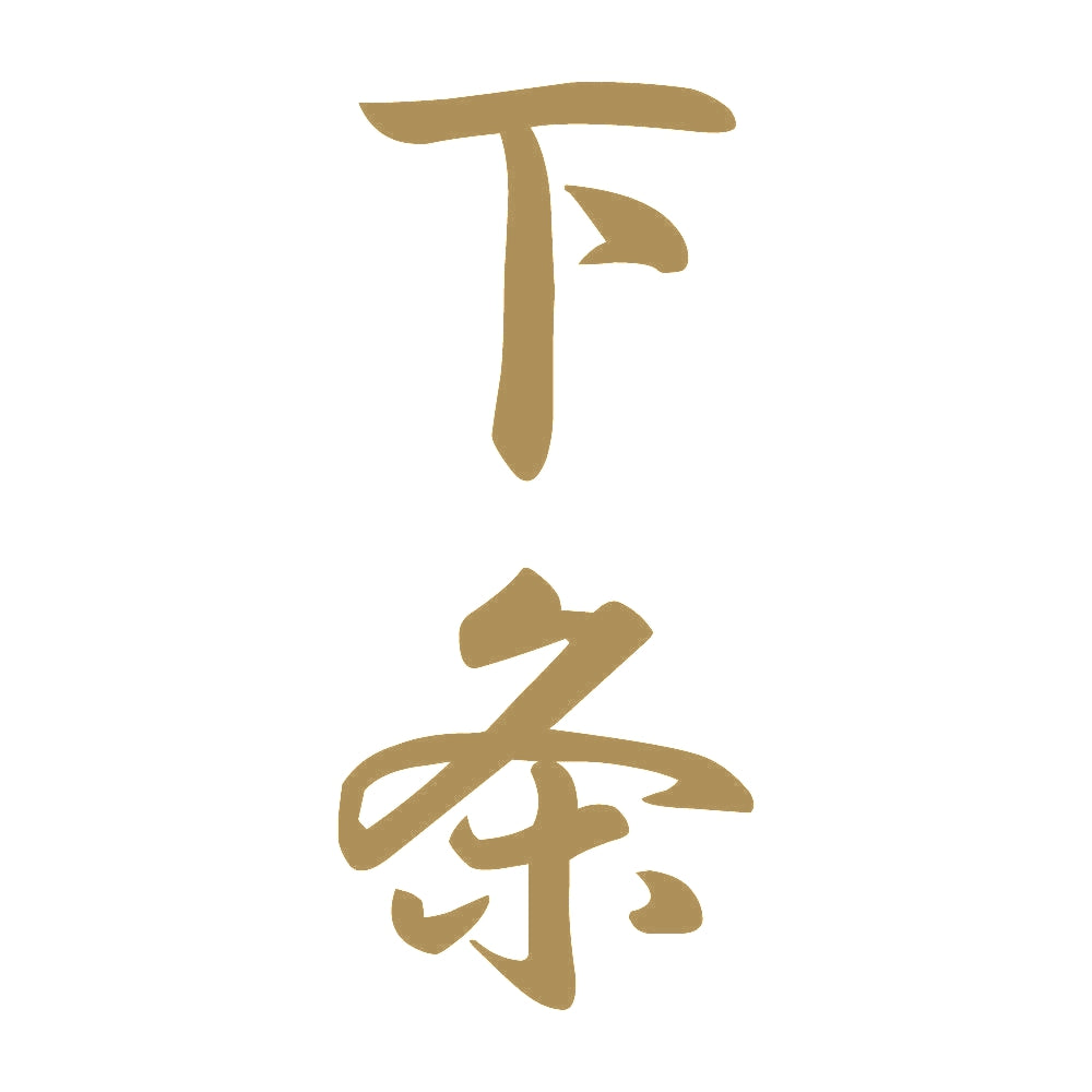下条 縦書き (A) 9