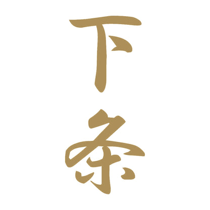 下条 縦書き (A) 9