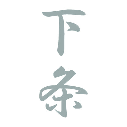 下条 縦書き (A) 10