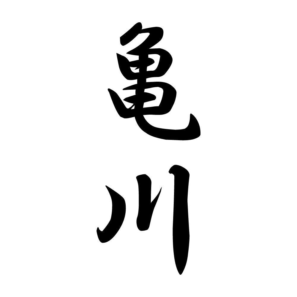 亀川 縦書き (A)