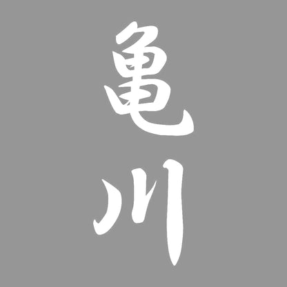 亀川 縦書き (A) 7