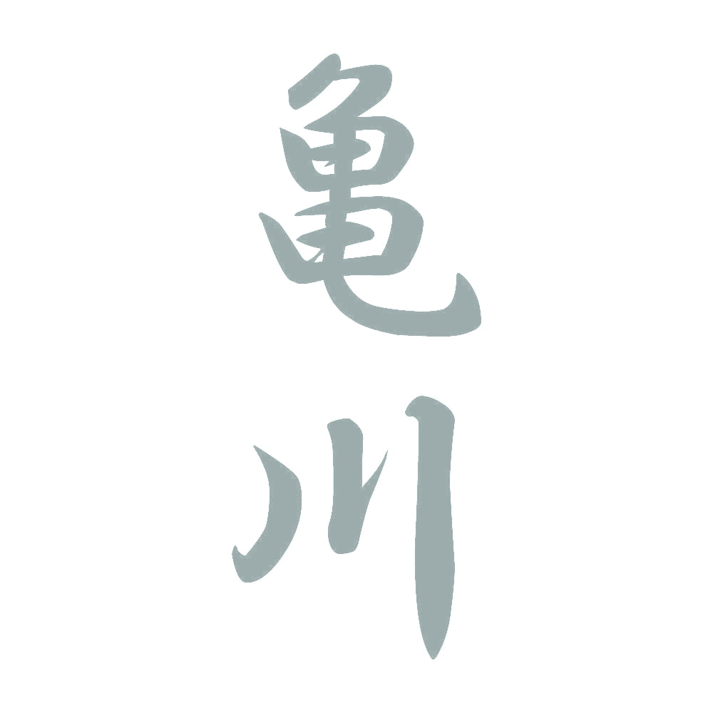 亀川 縦書き (A) 10