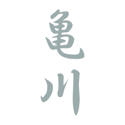 亀川 縦書き (A) 10