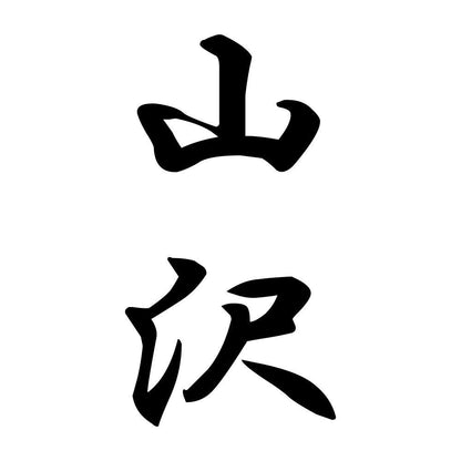 山沢 縦書き (A)