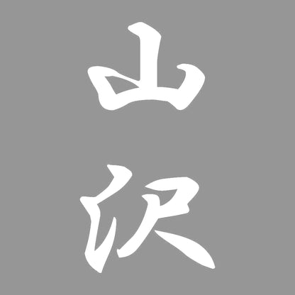 山沢 縦書き (A) 7