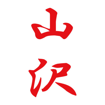 山沢 縦書き (A) 8