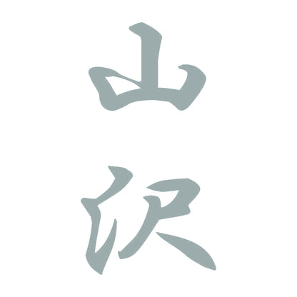 山沢 縦書き (A) 10