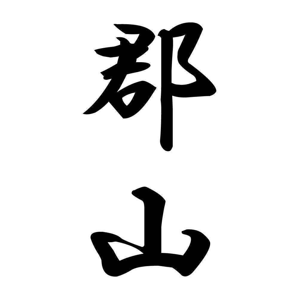 郡山 縦書き (A)