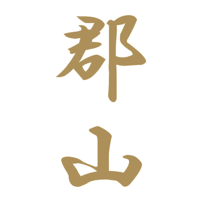 郡山 縦書き (A) 9
