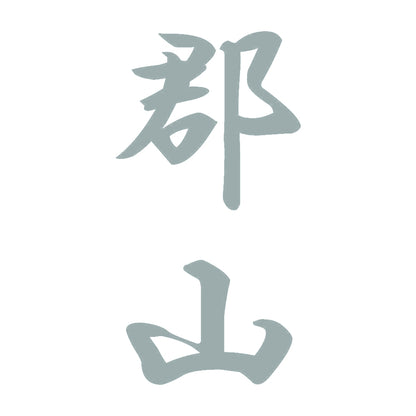 郡山 縦書き (A) 10