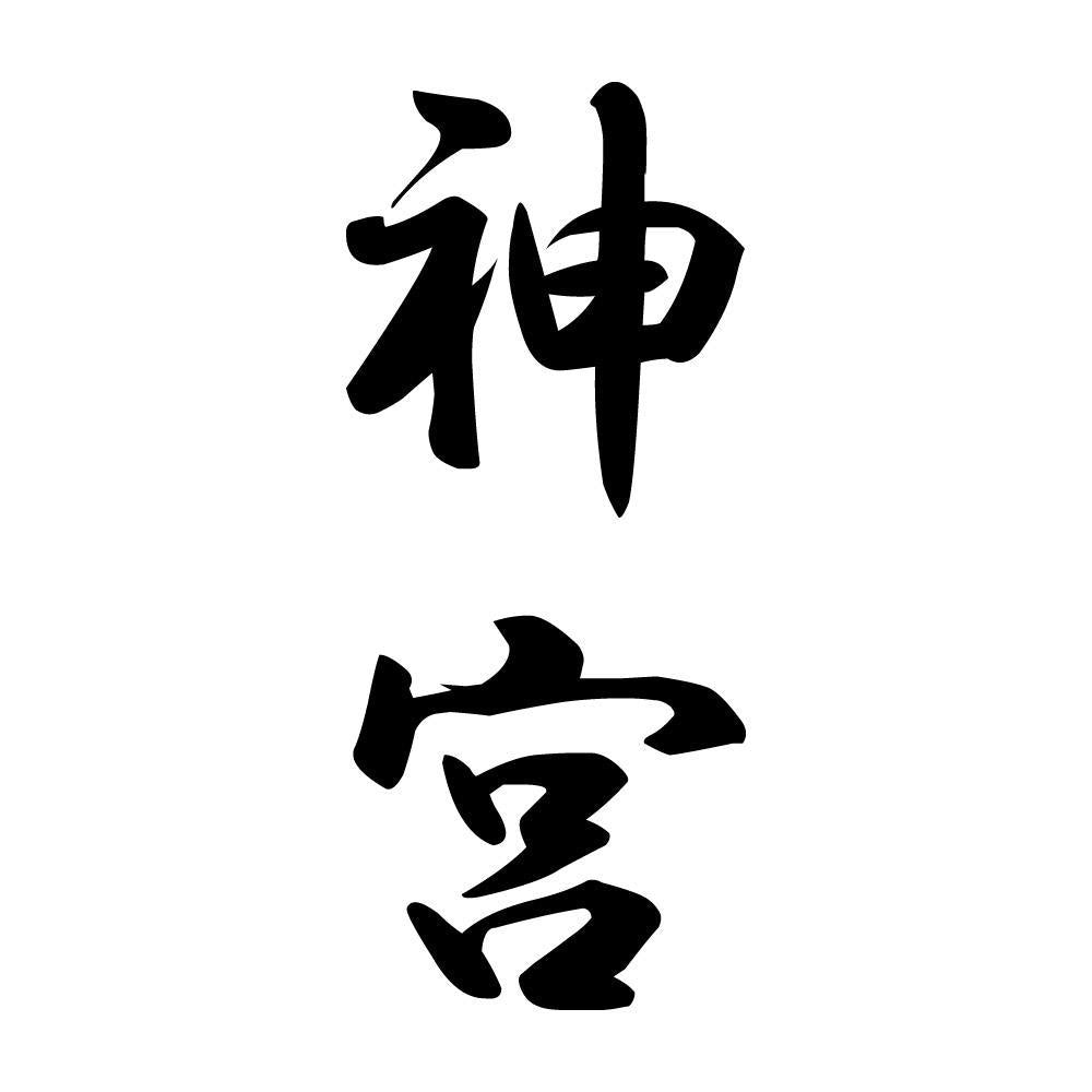 神宮 縦書き (A)