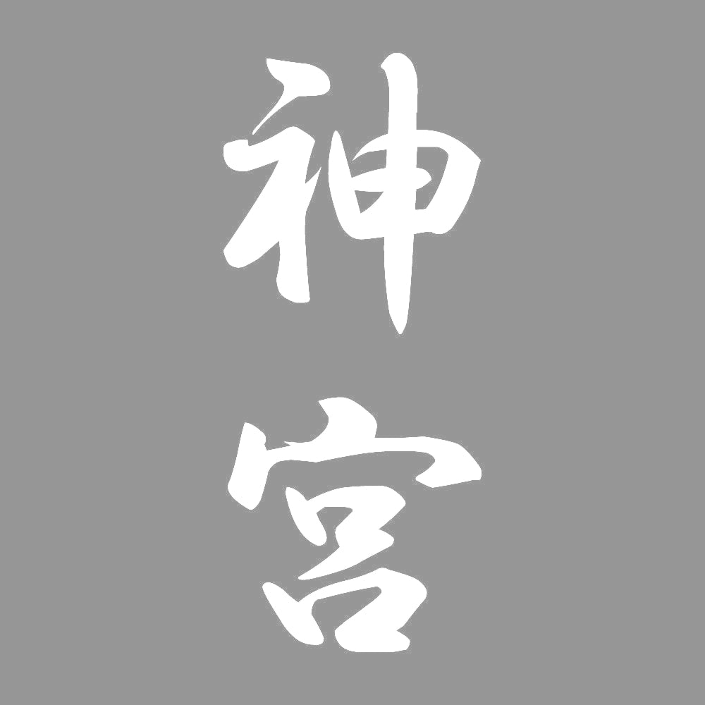 神宮 縦書き (A) 7