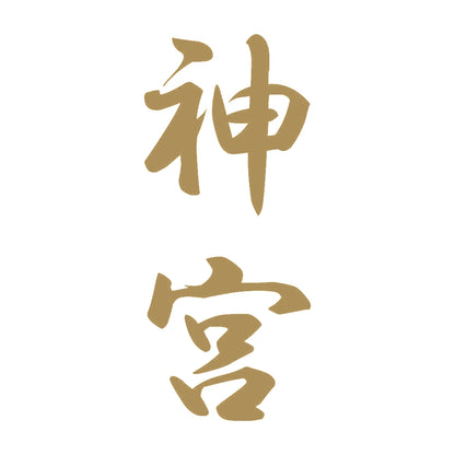 神宮 縦書き (A) 9