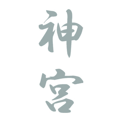 神宮 縦書き (A) 10