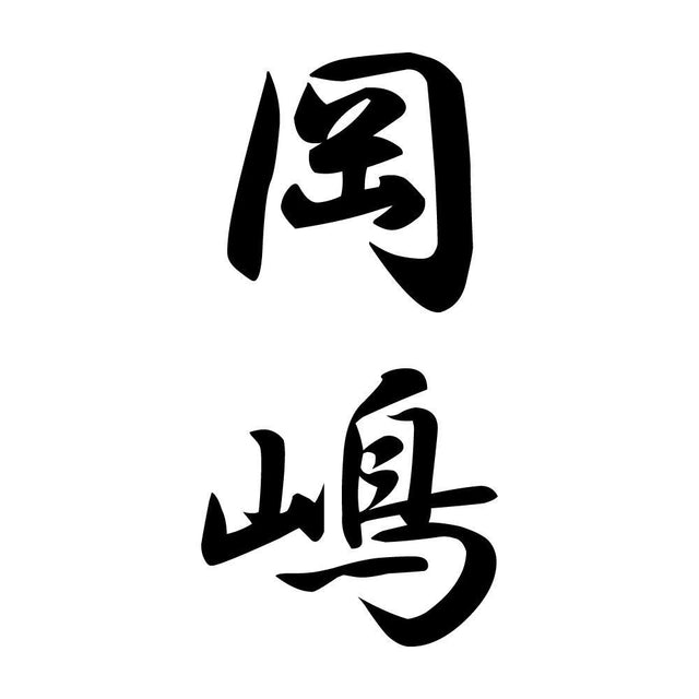 岡嶋 縦書き (A)