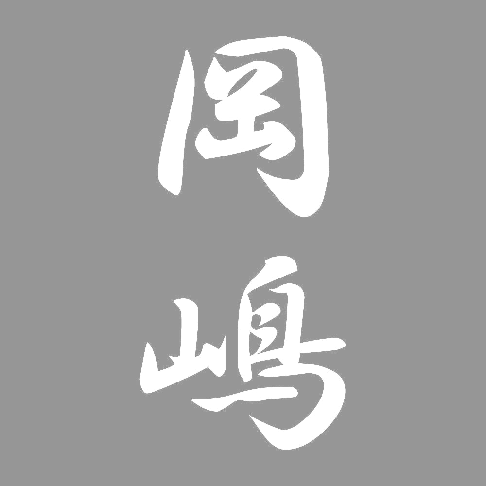 岡嶋 縦書き (A) 7