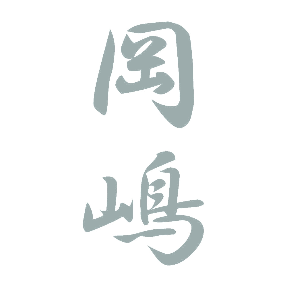 岡嶋 縦書き (A) 10