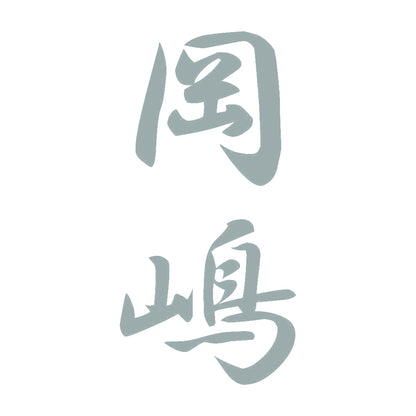 岡嶋 縦書き (A) 10