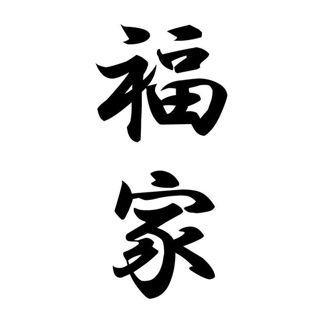 福家 縦書き (A)