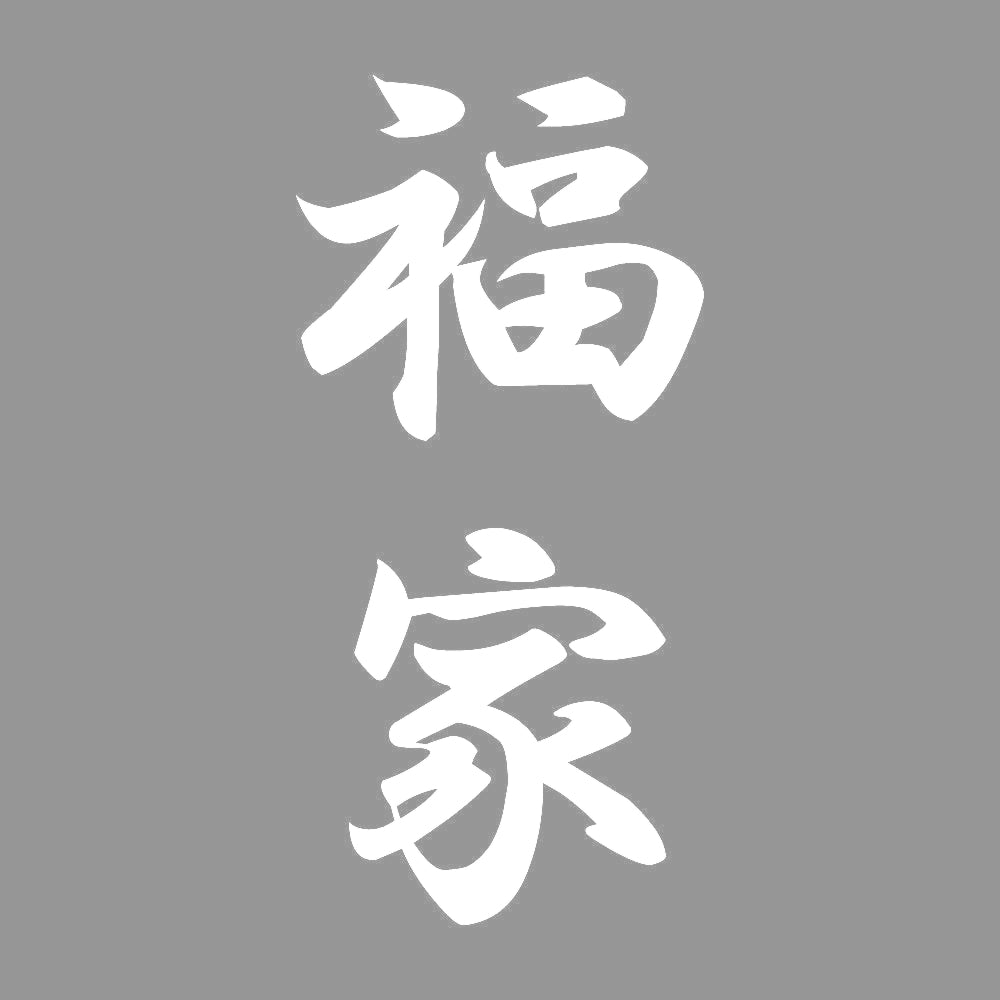 福家 縦書き (A) 7