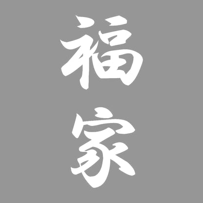 福家 縦書き (A) 7