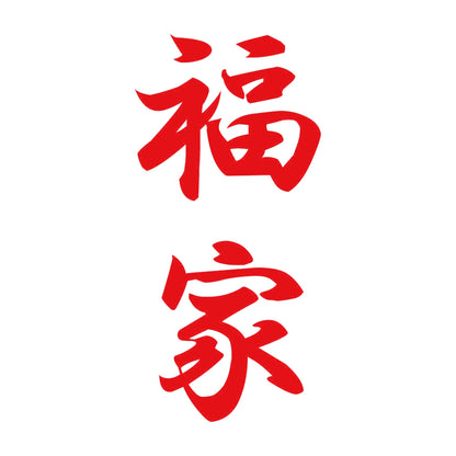 福家 縦書き (A) 8