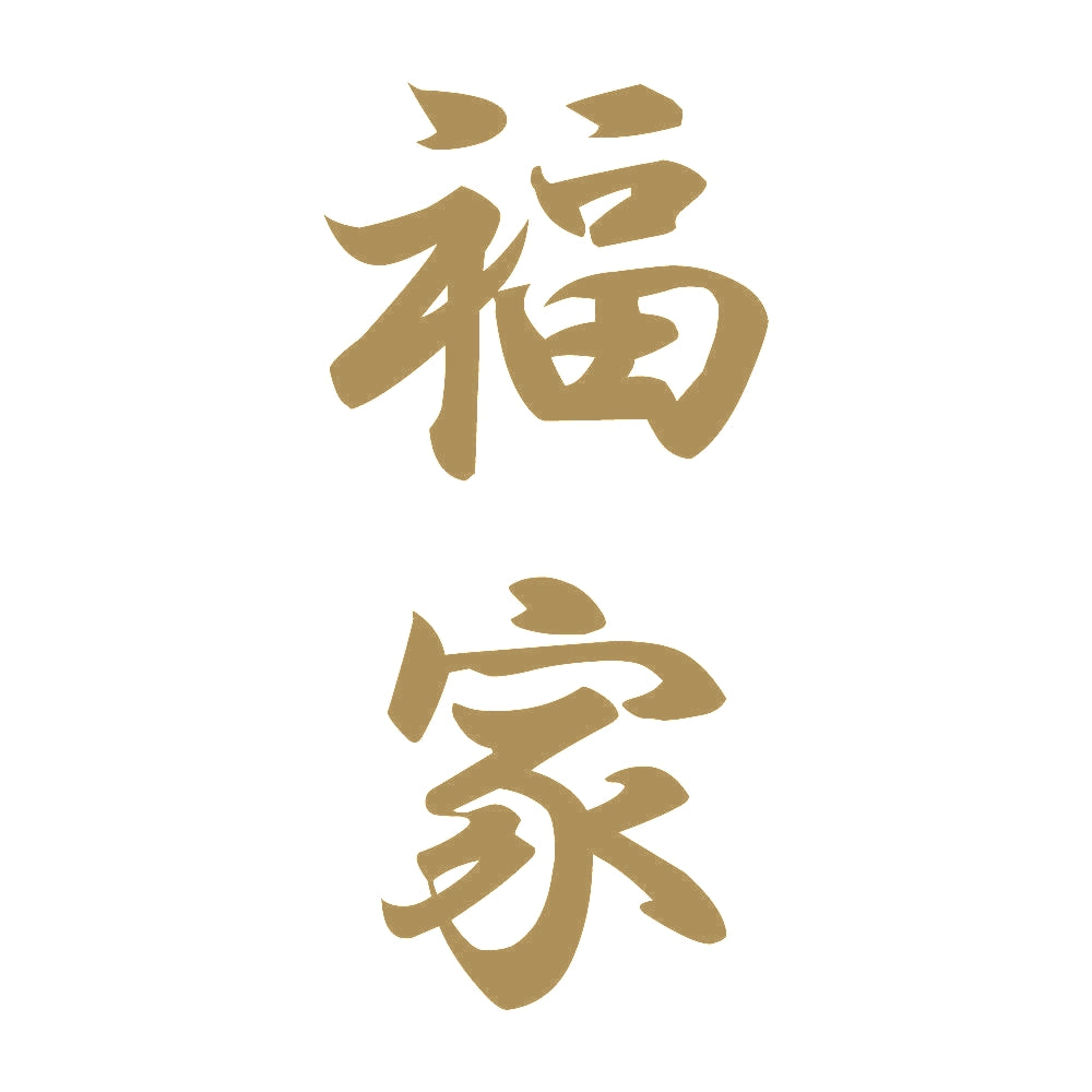 福家 縦書き (A) 9