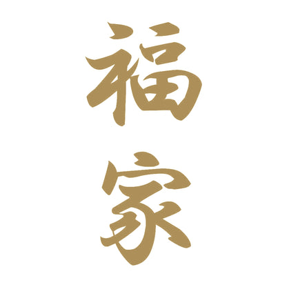 福家 縦書き (A) 9