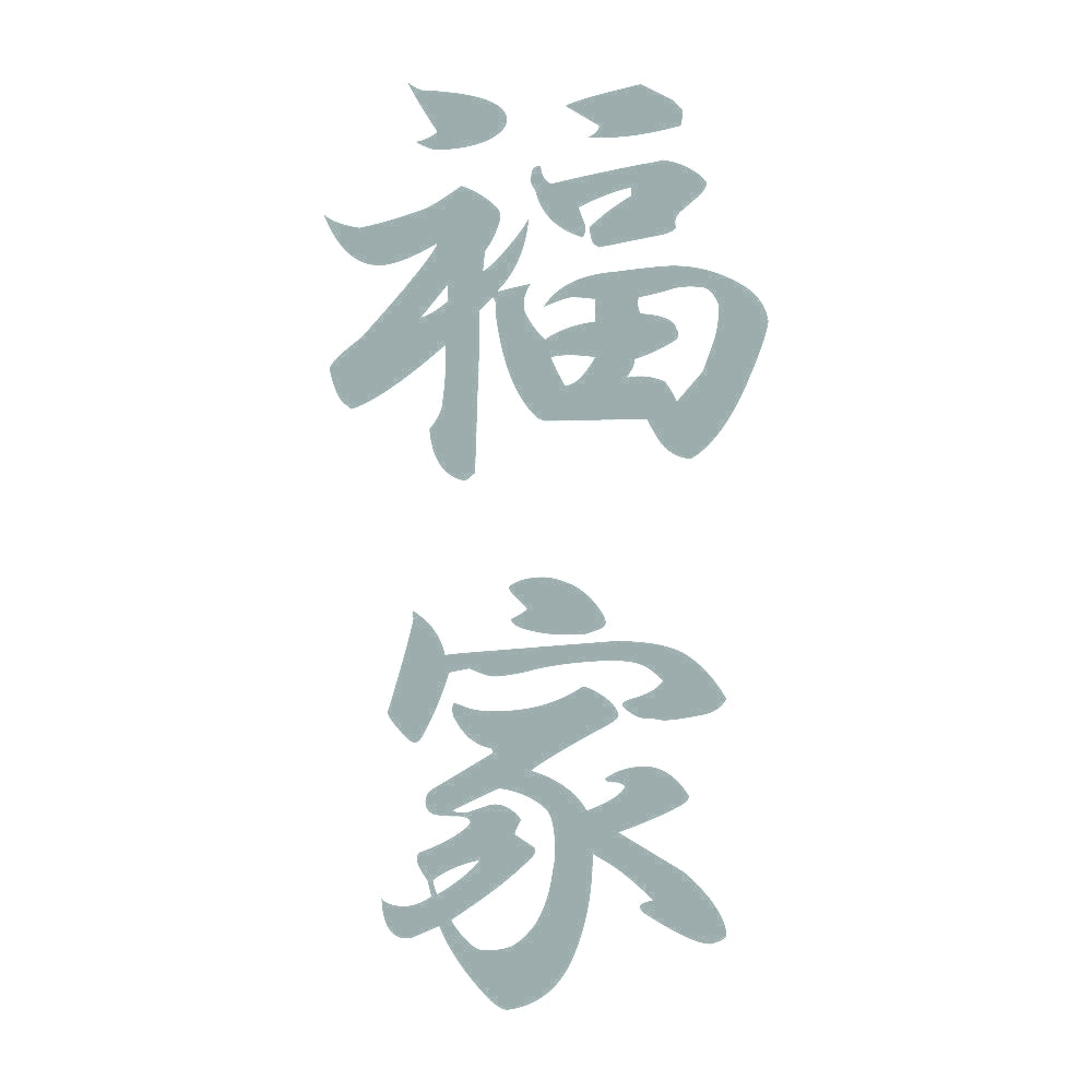 福家 縦書き (A) 10